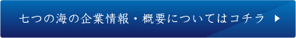 七つの海の企業情報・概要についてはコチラ