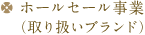 ホールセール事業（取り扱いブランド）