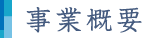 事業概要