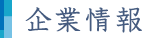 企業情報